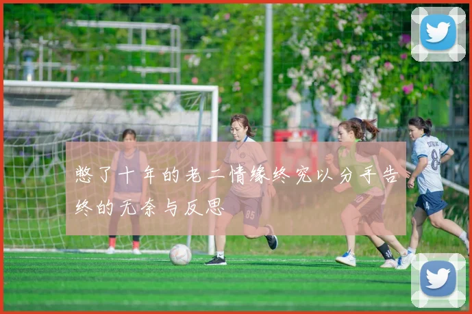 憋了十年的老二情缘终究以分手告终的无奈与反思
