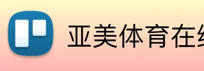 亚美体育在线官网 logo